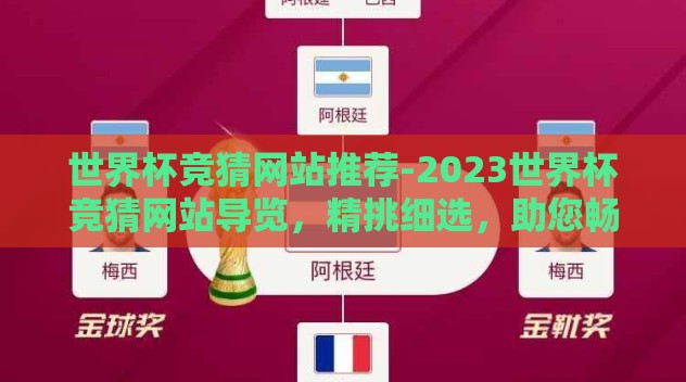 世界杯竞猜网站推荐-2023世界杯竞猜网站导览,精挑细选,助您畅享预测乐趣 世界杯竞猜网站推荐-2023世界杯竞猜网站导览,精挑细选,助您畅享预测乐趣
