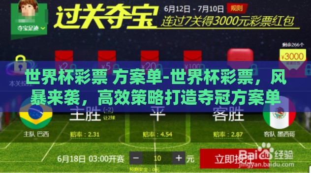 世界杯彩票 方案单-世界杯彩票，风暴来袭，高效策略打造夺冠方案单