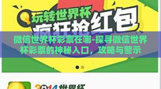 微信世界杯彩票在哪-探寻微信世界杯彩票的神秘入口,攻略与警示 微信世界杯彩票在哪-探寻微信世界杯彩票的神秘入口,攻略与警示