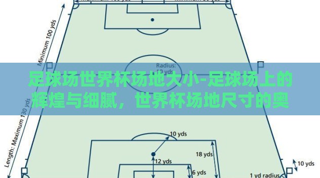 足球场世界杯场地大小-足球场上的辉煌与细腻，世界杯场地尺寸的奥秘