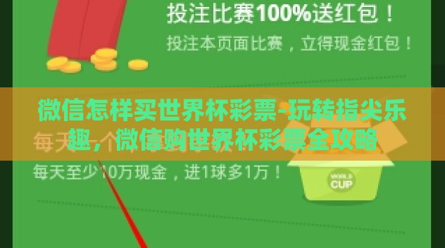 微信怎样买世界杯彩票-玩转指尖乐趣,微信购世界杯彩票全攻略 微信怎样买世界杯彩票-玩转指尖乐趣,微信购世界杯彩票全攻略