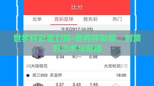 世界杯彩票封顶-世界杯彩票,封顶的艺术与策略 世界杯彩票封顶-世界杯彩票,封顶的艺术与策略