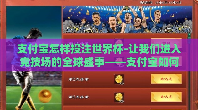 支付宝怎样投注世界杯-让我们进入竞技场的全球盛事——支付宝如何助力足球迷的激情时刻，2022世界杯投注指南