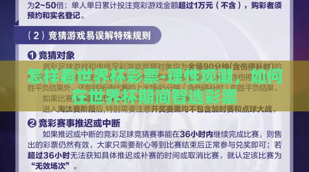 怎样看世界杯彩票-理性观潮,如何在世界杯期间智选彩票 怎样看世界杯彩票-理性观潮,如何在世界杯期间智选彩票