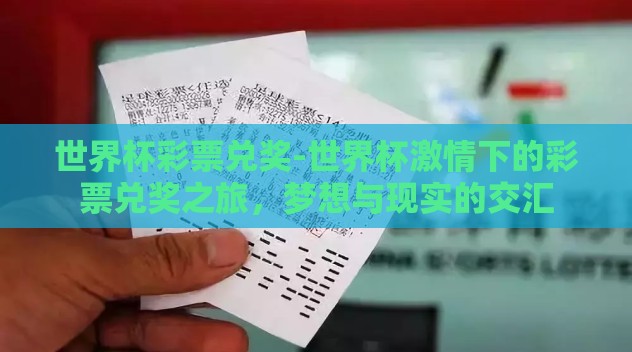 世界杯彩票兑奖-世界杯激情下的彩票兑奖之旅，梦想与现实的交汇
