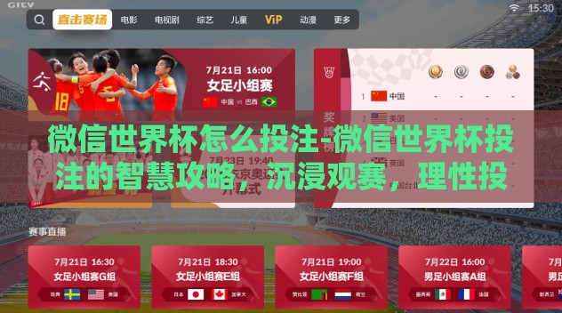 微信世界杯怎么投注-微信世界杯投注的智慧攻略,沉浸观赛,理性投注 微信世界杯怎么投注-微信世界杯投注的智慧攻略,沉浸观赛,理性投注