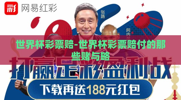 世界杯彩票赔-世界杯彩票赔付的那些赌与略 世界杯彩票赔-世界杯彩票赔付的那些赌与略