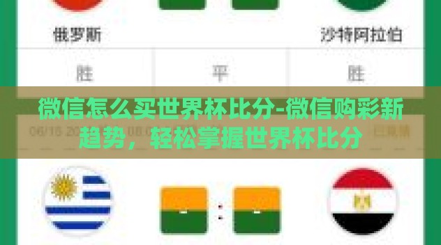 微信怎么买世界杯比分-微信购彩新趋势，轻松掌握世界杯比分