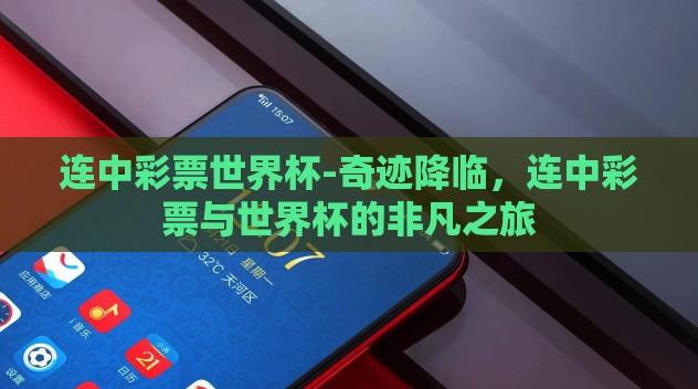 连中彩票世界杯-奇迹降临，连中彩票与世界杯的非凡之旅