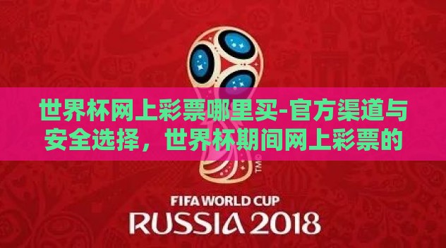 世界杯网上彩票哪里买-官方渠道与安全选择,世界杯期间网上彩票的购买指南 世界杯网上彩票哪里买-官方渠道与安全选择,世界杯期间网上彩票的购买指南