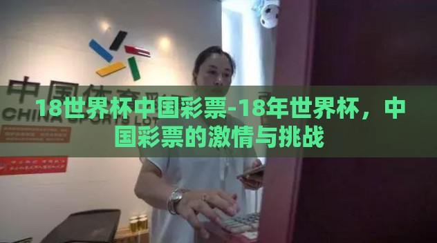 18世界杯中国彩票-18年世界杯，中国彩票的激情与挑战