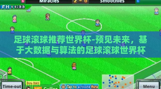 足球滚球推荐世界杯-预见未来，基于大数据与算法的足球滚球世界杯推荐策略