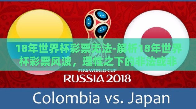 18年世界杯彩票无法-解析18年世界杯彩票风波，理性之下的非法或非理性投注探讨