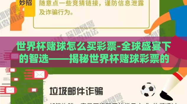 世界杯赌球怎么买彩票-全球盛宴下的智选——揭秘世界杯赌球彩票的合法与技巧 世界杯赌球怎么买彩票-全球盛宴下的智选——揭秘世界杯赌球彩票的合法与技巧