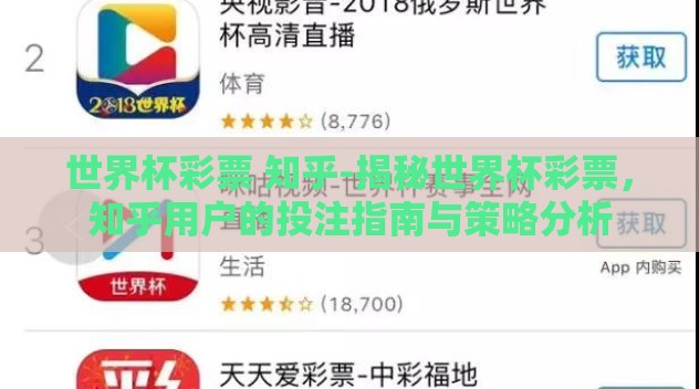 世界杯彩票 知乎-揭秘世界杯彩票,知乎用户的投注指南与策略分析 世界杯彩票 知乎-揭秘世界杯彩票,知乎用户的投注指南与策略分析