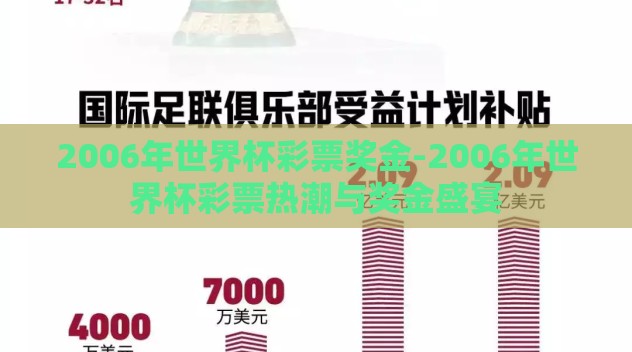 2006年世界杯彩票奖金-2006年世界杯彩票热潮与奖金盛宴 2006年世界杯彩票奖金-2006年世界杯彩票热潮与奖金盛宴