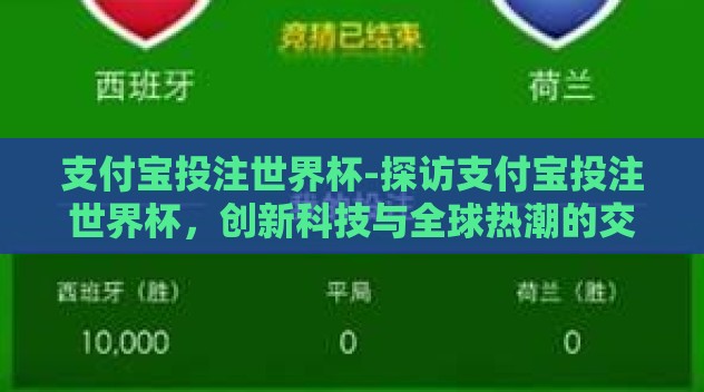 支付宝投注世界杯-探访支付宝投注世界杯,创新科技与全球热潮的交集 支付宝投注世界杯-探访支付宝投注世界杯,创新科技与全球热潮的交集