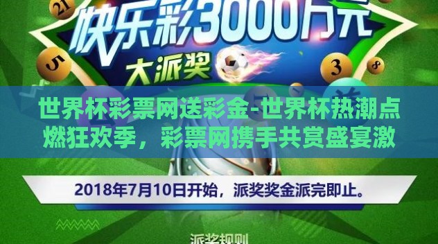 世界杯彩票网送彩金-世界杯热潮点燃狂欢季,彩票网携手共赏盛宴激情 世界杯彩票网送彩金-世界杯热潮点燃狂欢季,彩票网携手共赏盛宴激情