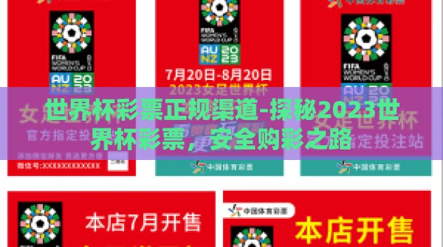 世界杯彩票正规渠道-探秘2023世界杯彩票,安全购彩之路 世界杯彩票正规渠道-探秘2023世界杯彩票,安全购彩之路