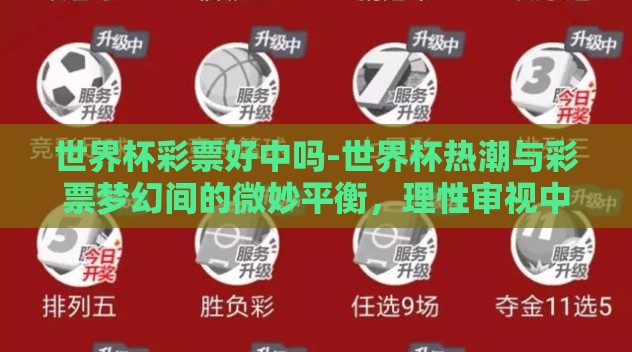 世界杯彩票好中吗-世界杯热潮与彩票梦幻间的微妙平衡,理性审视中奖概率 世界杯彩票好中吗-世界杯热潮与彩票梦幻间的微妙平衡,理性审视中奖概率