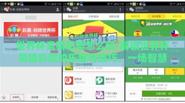 世界杯竞猜彩票怎么玩-解锁世界杯竞猜彩票的乐趣与技巧，一场智慧的较量