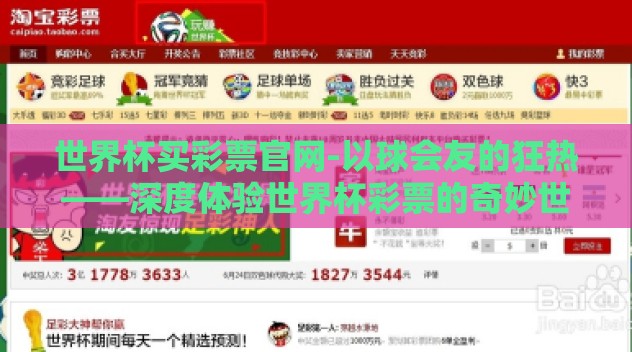 世界杯买彩票官网-以球会友的狂热——深度体验世界杯彩票的奇妙世界 世界杯买彩票官网-以球会友的狂热——深度体验世界杯彩票的奇妙世界