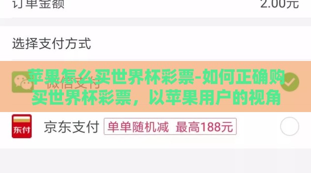 苹果怎么买世界杯彩票-如何正确购买世界杯彩票,以苹果用户的视角 苹果怎么买世界杯彩票-如何正确购买世界杯彩票,以苹果用户的视角