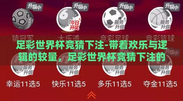 足彩世界杯竞猜下注-带着欢乐与逻辑的较量，足彩世界杯竞猜下注的奥妙