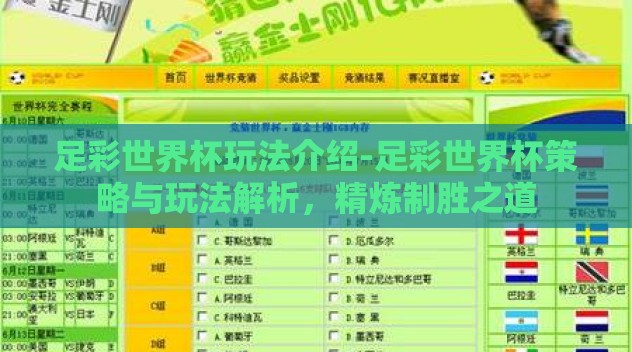 足彩世界杯玩法介绍-足彩世界杯策略与玩法解析，精炼制胜之道