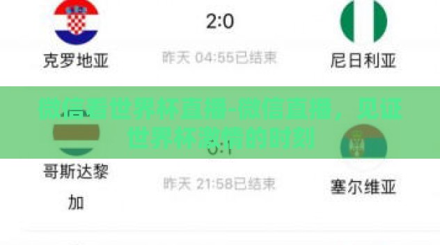 微信看世界杯直播-微信直播，见证世界杯激情的时刻