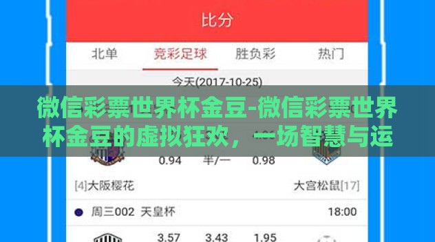 微信彩票世界杯金豆-微信彩票世界杯金豆的虚拟狂欢,一场智慧与运气的较量 微信彩票世界杯金豆-微信彩票世界杯金豆的虚拟狂欢,一场智慧与运气的较量