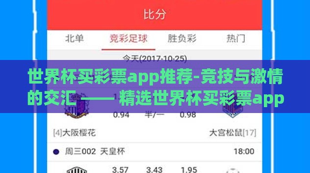 世界杯买彩票app推荐-竞技与激情的交汇 —— 精选世界杯买彩票app的深度探访 世界杯买彩票app推荐-竞技与激情的交汇 —— 精选世界杯买彩票app的深度探访