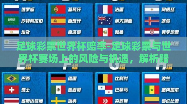 足球彩票世界杯赔率-足球彩票与世界杯赛场上的风险与机遇，解析赔率之谜