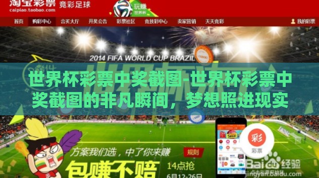 世界杯彩票中奖截图-世界杯彩票中奖截图的非凡瞬间,梦想照进现实的瞬间 世界杯彩票中奖截图-世界杯彩票中奖截图的非凡瞬间,梦想照进现实的瞬间