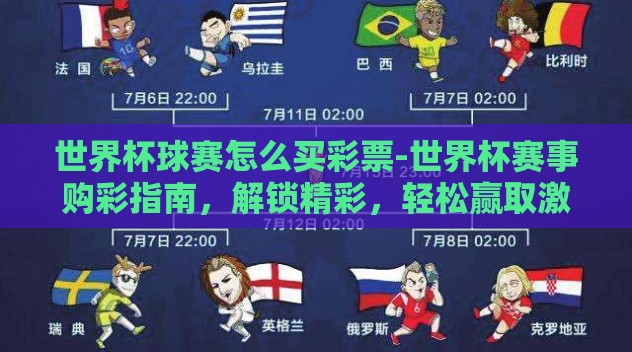世界杯球赛怎么买彩票-世界杯赛事购彩指南，解锁精彩，轻松赢取激情