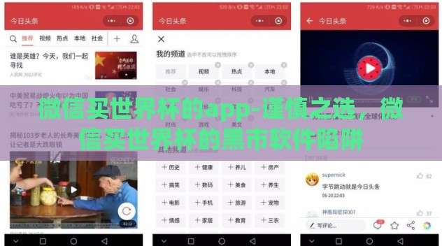 微信买世界杯的app-谨慎之选，微信买世界杯的黑市软件陷阱