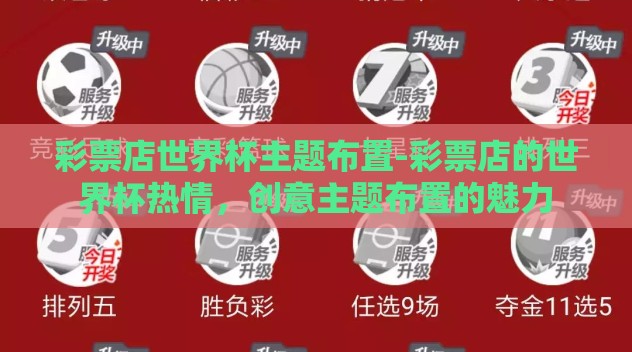 彩票店世界杯主题布置-彩票店的世界杯热情，创意主题布置的魅力