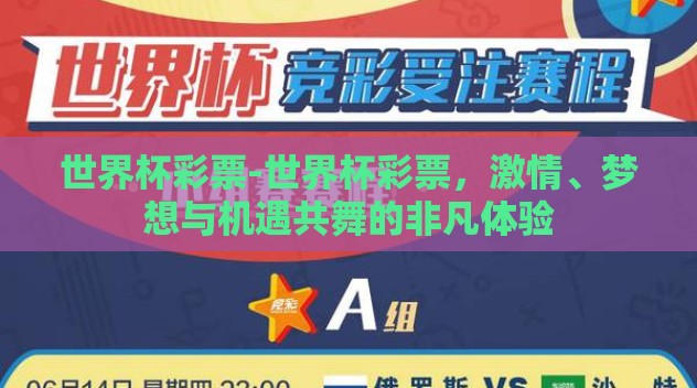 世界杯彩票-世界杯彩票,激情、梦想与机遇共舞的非凡体验 世界杯彩票-世界杯彩票,激情、梦想与机遇共舞的非凡体验