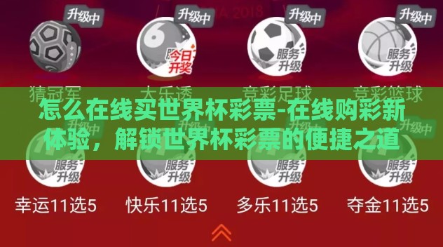 怎么在线买世界杯彩票-在线购彩新体验,解锁世界杯彩票的便捷之道 怎么在线买世界杯彩票-在线购彩新体验,解锁世界杯彩票的便捷之道