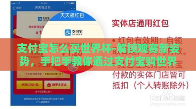 支付宝怎么买世界杯-解锁观赛新姿势,手把手教你通过支付宝购世界杯 支付宝怎么买世界杯-解锁观赛新姿势,手把手教你通过支付宝购世界杯