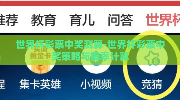 世界杯彩票中奖测算-世界杯彩票中奖策略与概率计算