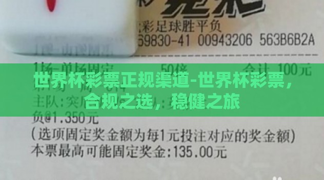 世界杯彩票正规渠道-世界杯彩票，合规之选，稳健之旅