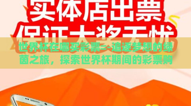 世界杯在哪买彩票=-追逐梦想的绿茵之旅，探索世界杯期间的彩票购买指南