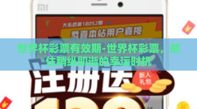 世界杯彩票有效期-世界杯彩票，抓住稍纵即逝的幸运时机