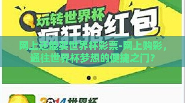 网上还能买世界杯彩票-网上购彩,通往世界杯梦想的便捷之门? 网上还能买世界杯彩票-网上购彩,通往世界杯梦想的便捷之门?