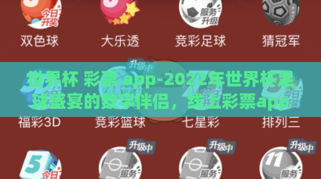 世界杯 彩票 app-2022年世界杯足球盛宴的数字伴侣,线上彩票app的机遇与挑战 世界杯 彩票 app-2022年世界杯足球盛宴的数字伴侣,线上彩票app的机遇与挑战