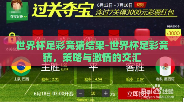 世界杯足彩竞猜结果-世界杯足彩竞猜,策略与激情的交汇 世界杯足彩竞猜结果-世界杯足彩竞猜,策略与激情的交汇