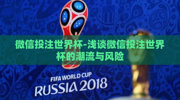 微信投注世界杯-浅谈微信投注世界杯的潮流与风险