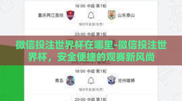 微信投注世界杯在哪里-微信投注世界杯，安全便捷的观赛新风尚