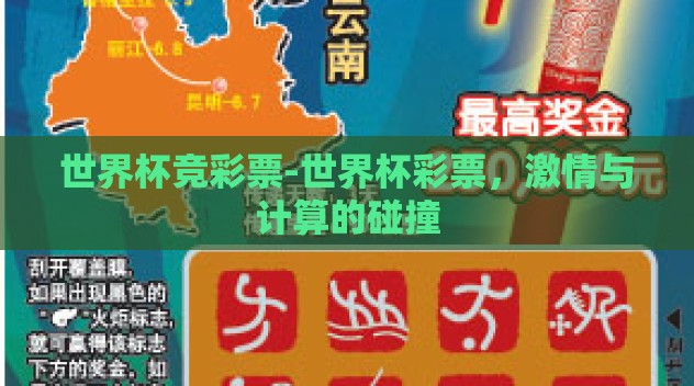 世界杯竞彩票-世界杯彩票，激情与计算的碰撞